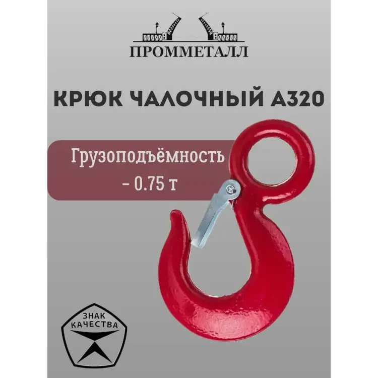 Чалочный крюк ПРОММЕТАЛЛ А320 КчА3200,750,16К Чалочный крюк ПРОММЕТАЛЛ А320 КчА3200,750,16К