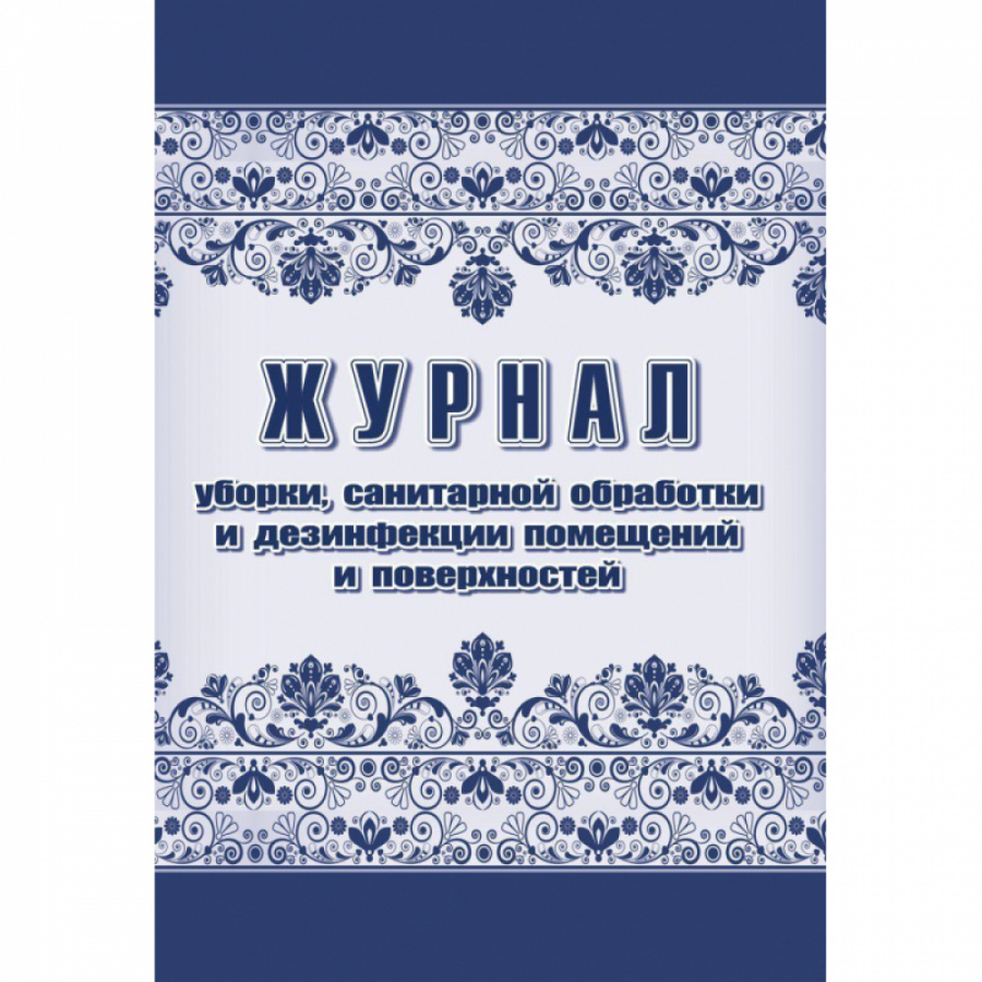 Журнал уборки санитарной обработки и дезинфекции Attache 1285858