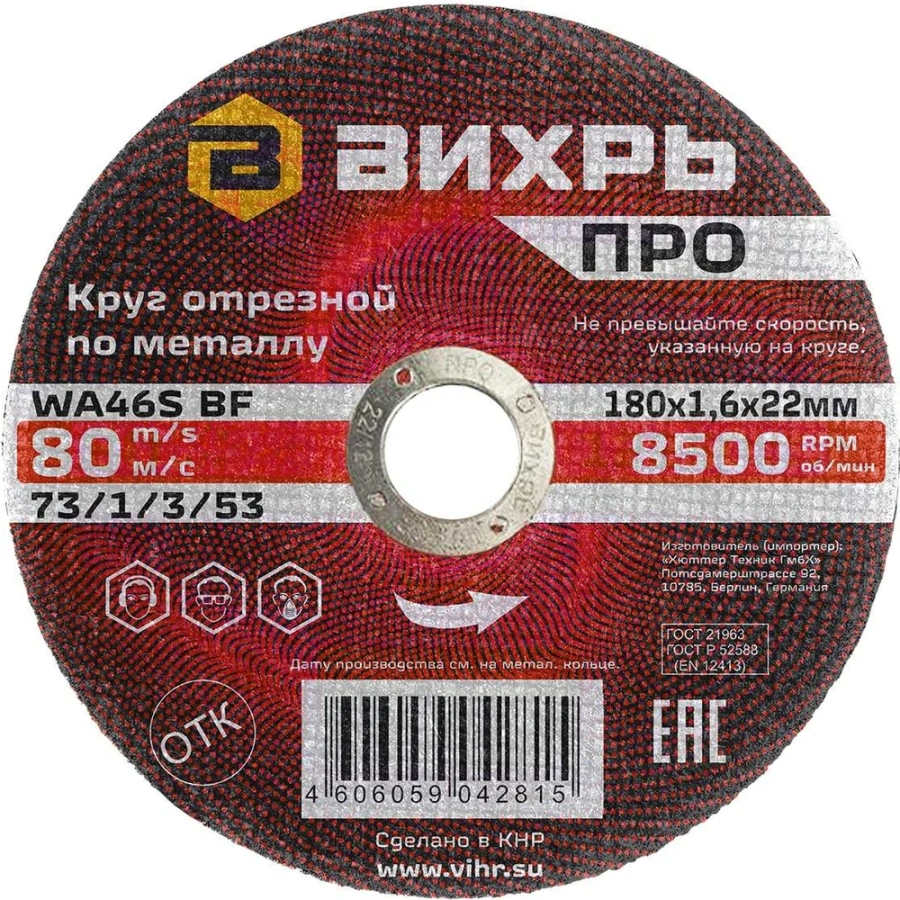 Круг отрезной по металлу Вихрь ПРО 73/1/3/53 Круг отрезной по металлу Вихрь ПРО 73/1/3/53