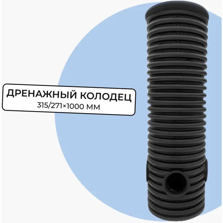 Дренажный смотровой колодец Агросток 58998