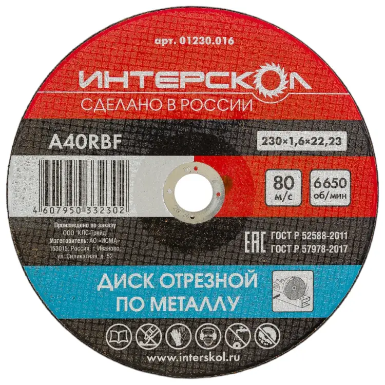 Отрезной диск по металлу Интерскол 01230.016 Отрезной диск по металлу Интерскол 01230.016