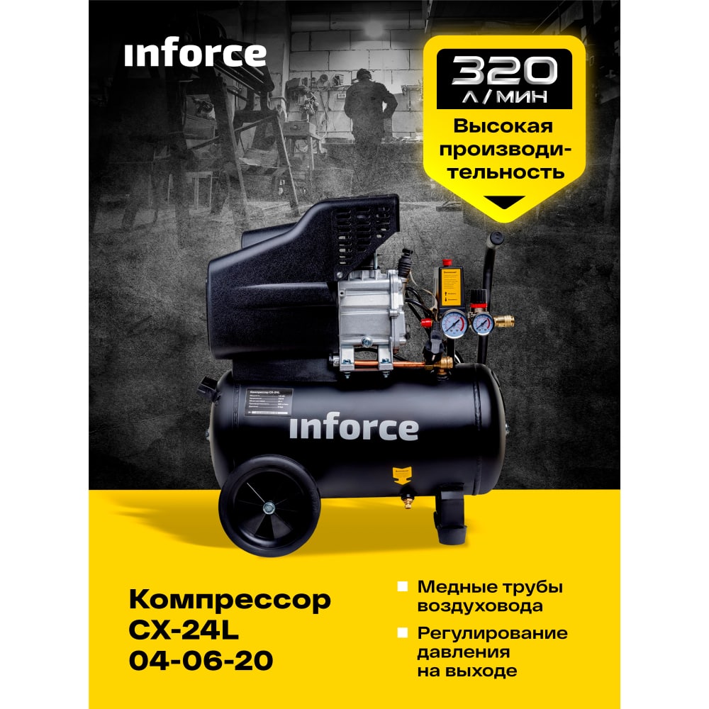 Компрессор Inforce CX-24L