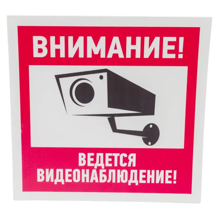 Информационная табличка REXANT Внимание ведется видеонаблюдение 56-0024-2