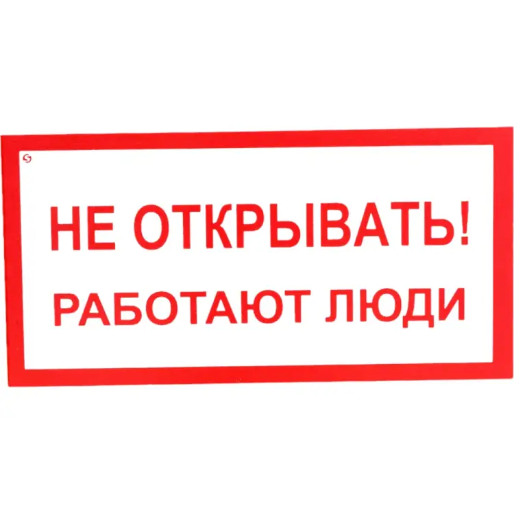 Знак Стандарт Знак Не открывать! Работают люди 00-00009313