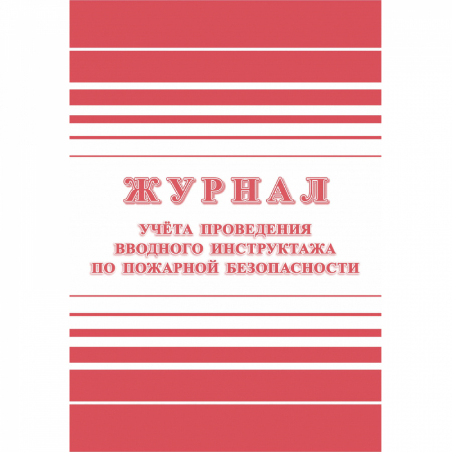Журнал регистрации вводного противопожарного инструктажа Attache КЖ 1556