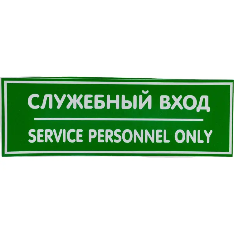 Наклейка Контур Лайн Служебный вход 10FC0408