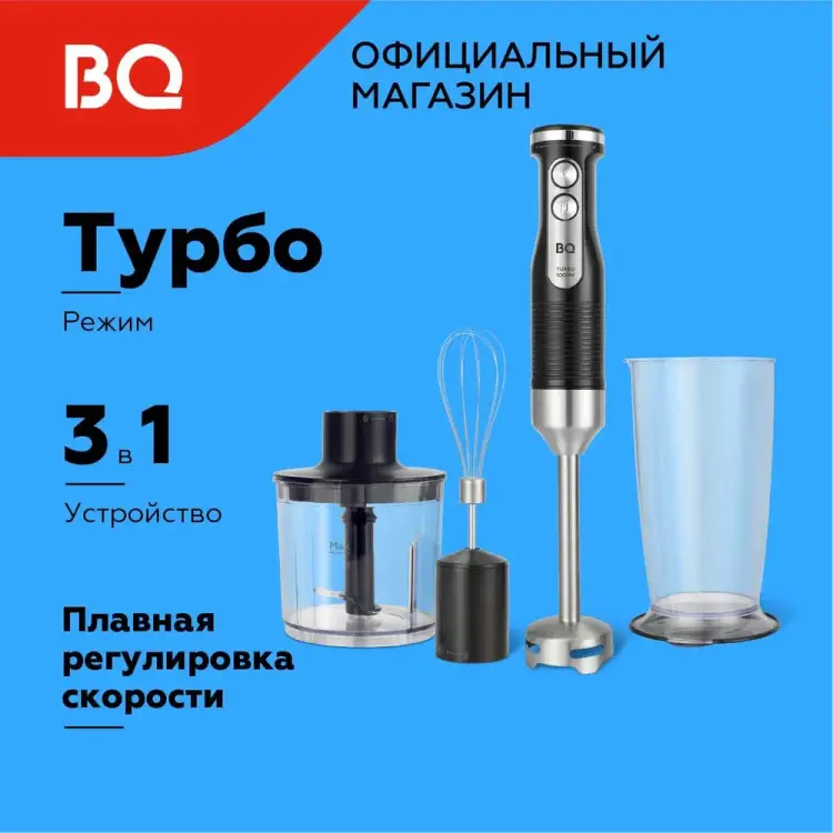 Ручной блендер BQ HB522PS 86201369