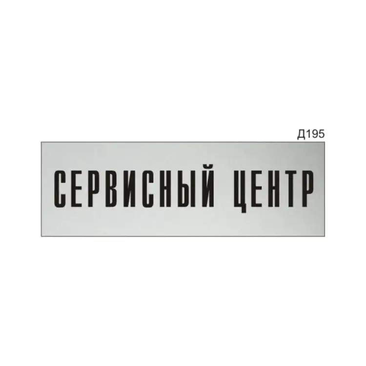 Информационная табличка GRM сервисный центр прямоугольная д195 300x100 мм 218000115-195