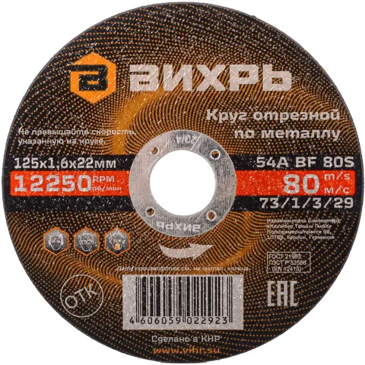 Отрезной круг по металлу Вихрь 73/1/3/29 Отрезной круг по металлу Вихрь 73/1/3/29