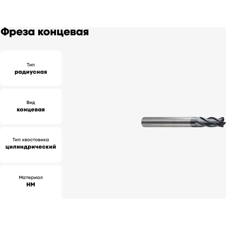 Концевая твердосплавная радиусная фреза New Century Alpha-GX G9I7212005N Концевая твердосплавная радиусная фреза New Century Alpha-GX G9I7212005N