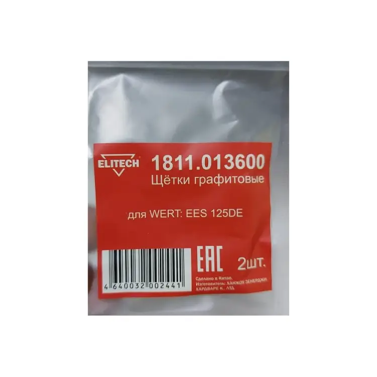 Графитовые щетки для WERT EES 125DE Elitech 1811.013600 Графитовые щетки для WERT EES 125DE Elitech 1811.013600