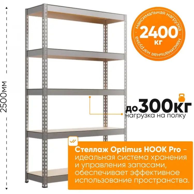 Стеллаж IRONMEBEL Optimus Hook Pro M-СГРФОЦ2500х1800х500х5