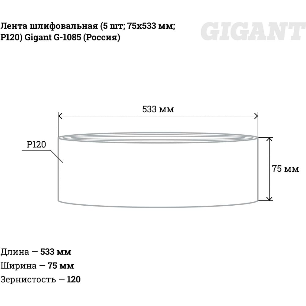 Шлифовальная лента Gigant G-1085