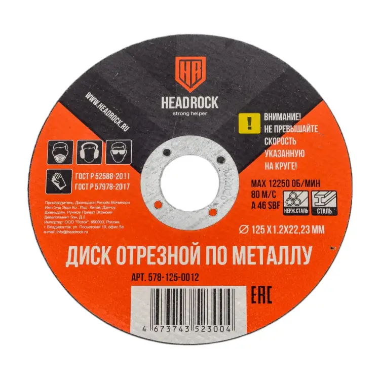 Отрезной круг по металлу HEADROCK 578-125-0012 Отрезной круг по металлу HEADROCK 578-125-0012