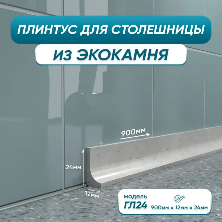 Акриловый плинтус для столешницы BNV ГЛ24 4603336100886 Акриловый плинтус для столешницы BNV ГЛ24 4603336100886
