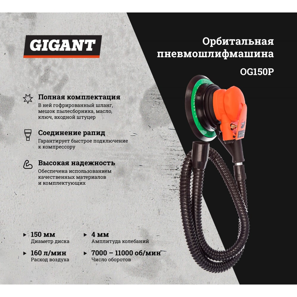 Орбитальная пневмошлифмашина Gigant OG150P