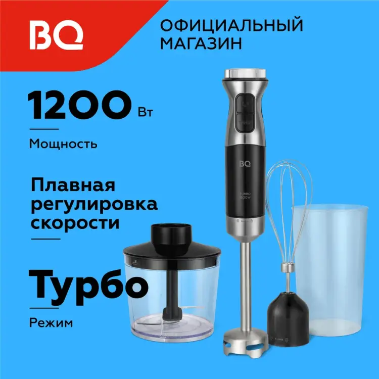 Ручной блендер BQ HB533PS 86201370