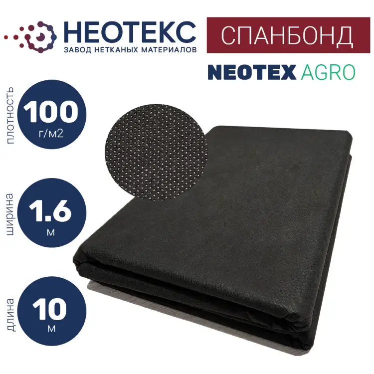Спанбонд ООО ЗНМ "НЕОТЕКС" СП 100 1,6 10 черный Спанбонд ООО ЗНМ "НЕОТЕКС" СП 100 1,6 10 черный