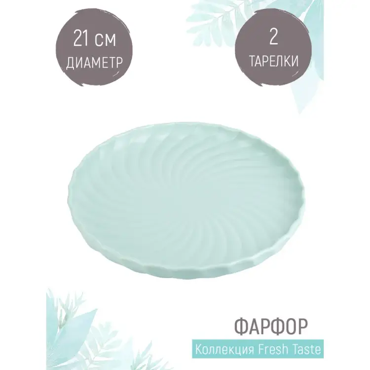 Набор тарелок Nouvelle fresh taste 1730262-Н2 Набор тарелок Nouvelle fresh taste 1730262-Н2