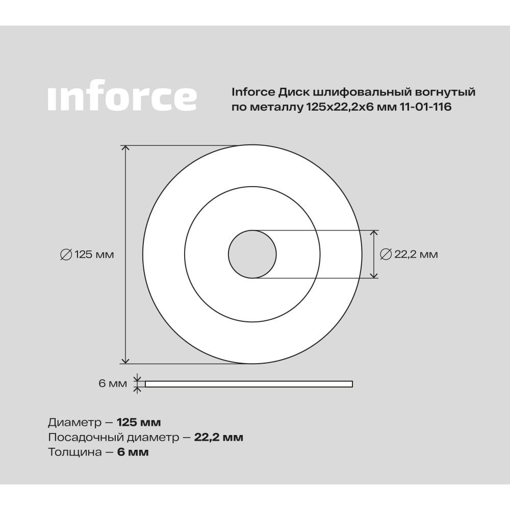 Шлифовальный диск по металлу Inforce 11-01-116