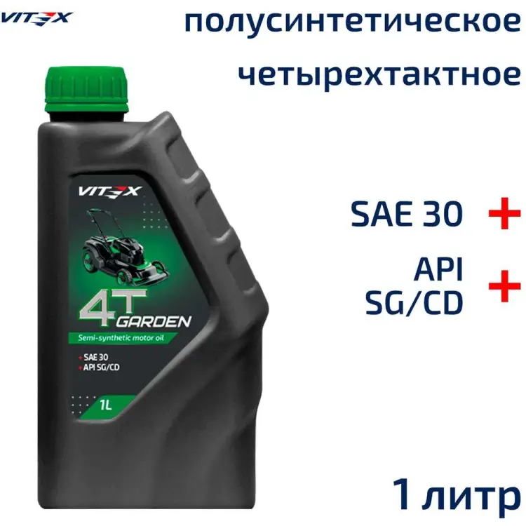 Полусинтетическое моторное масло для садовой техники VITEX Garden v334501