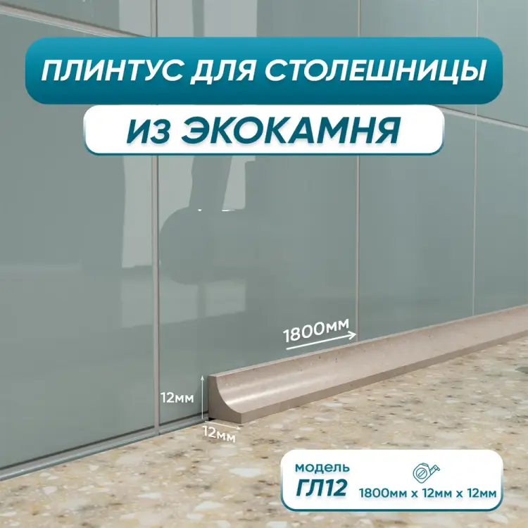 Акриловый плинтус для столешницы BNV ГЛ12 4603312129689 Акриловый плинтус для столешницы BNV ГЛ12 4603312129689