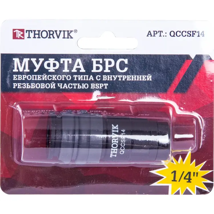 Муфта THORVIK QCCSF14 53634 Муфта THORVIK QCCSF14 53634