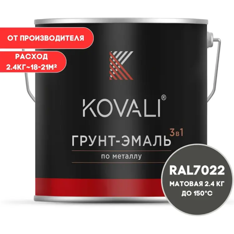 Грунт-эмаль KOVALI kov3.2.5C7022 Грунт-эмаль KOVALI kov3.2.5C7022