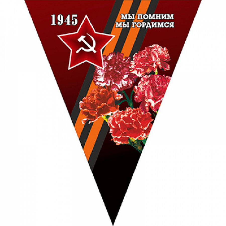 Треугольная вымпел к 9 мая SKYWAY Мы помним мы гордимся 1945