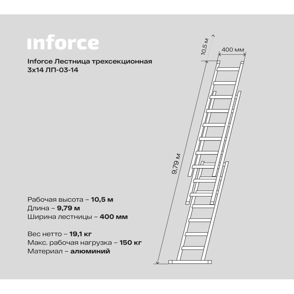 Трехсекционная лестница Inforce ЛП-03-14