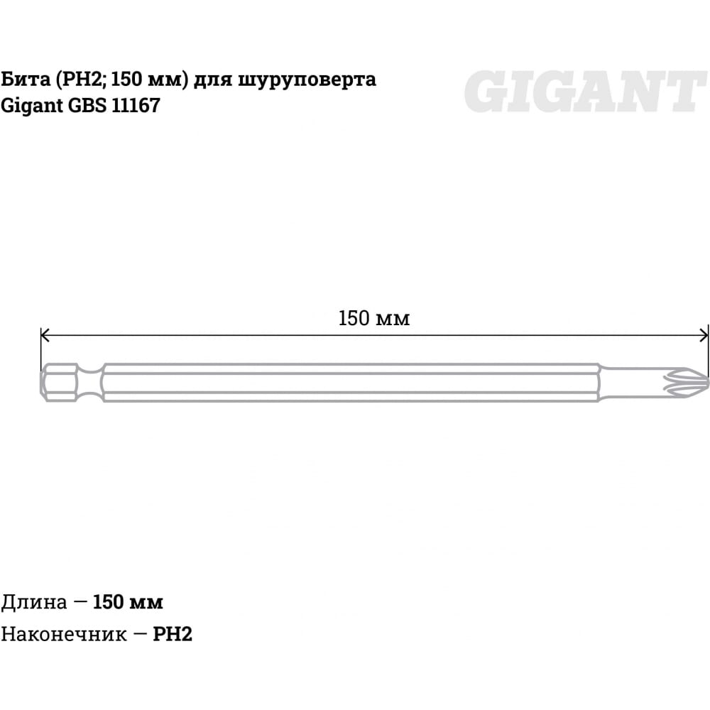 Бита для шуруповерта Gigant GBS 11167