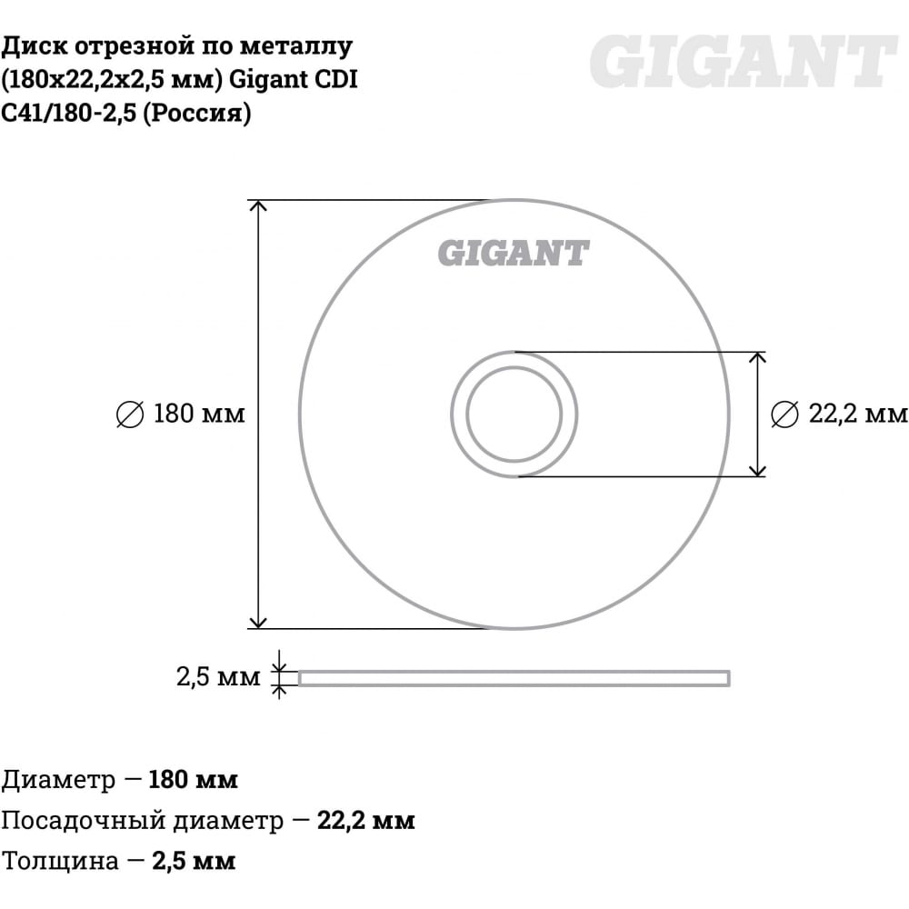 Отрезной диск по металлу Gigant СDI C41/180-2,5