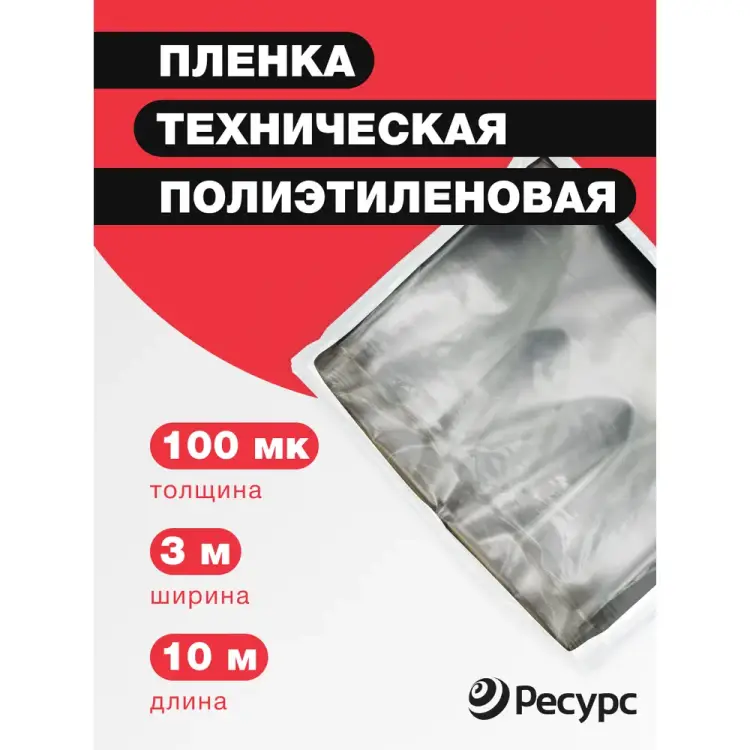 Техническая пленка Ресурс 09519