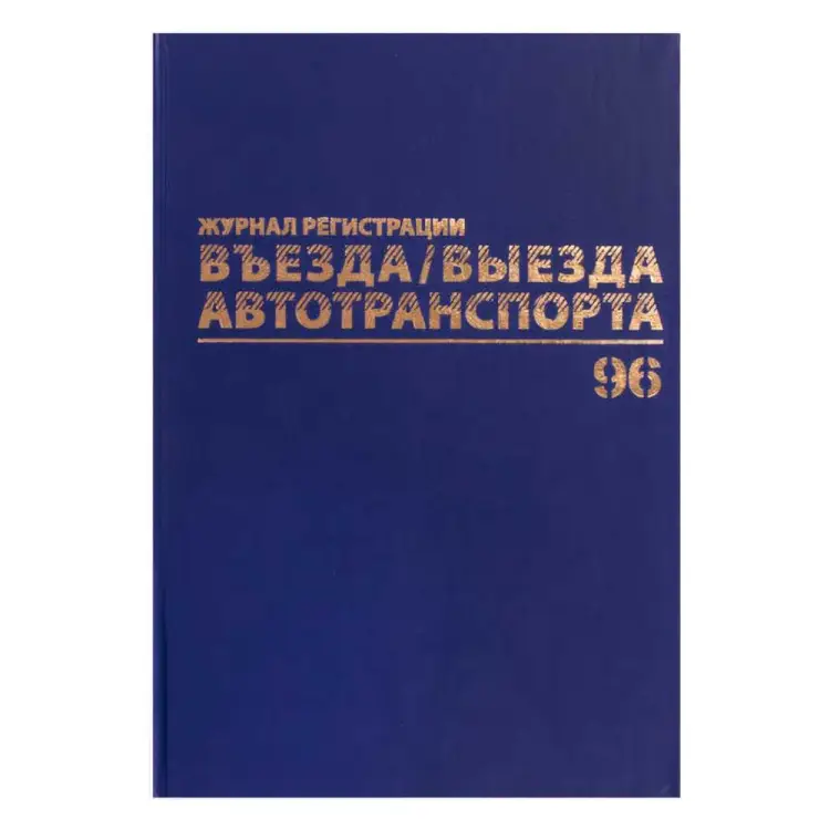 Журнал регистрации въезда/выезда автотранспорта BRAUBERG 130257 Журнал регистрации въезда/выезда автотранспорта BRAUBERG 130257