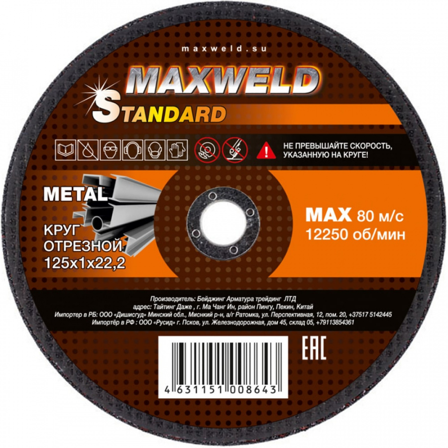 Отрезной круг для металла Maxweld STANDART