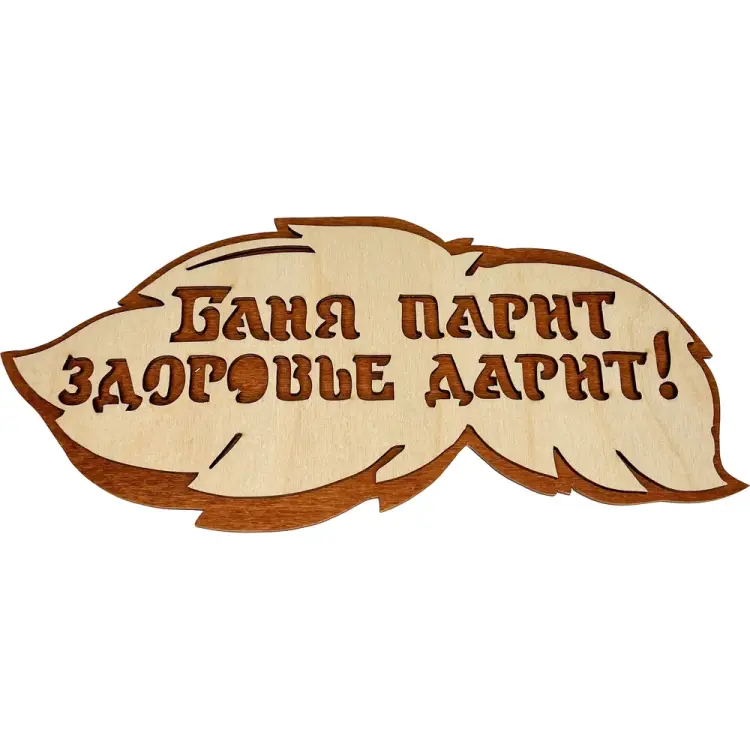Банная табличка Бацькина баня Баня парит здоровье дарит 30288