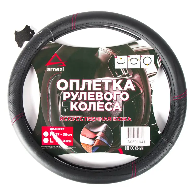 Оплетка на руль Arnezi A0501041