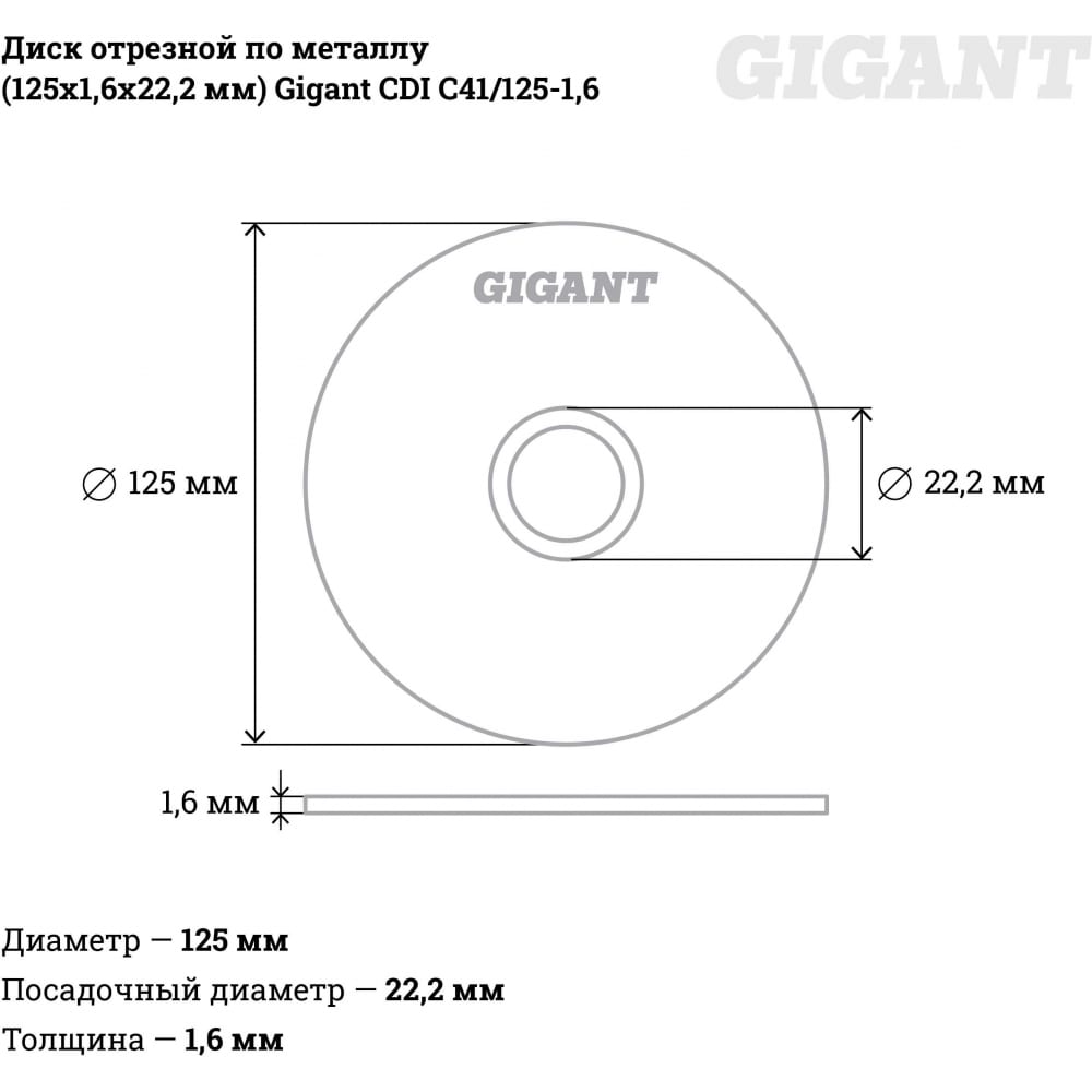 Отрезной диск по металлу Gigant C41/125-1,6