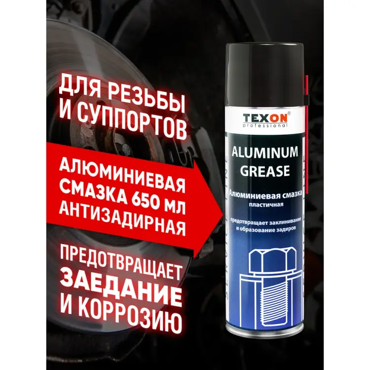 Алюминиевая смазка TEXON Proffesional ТХ181476