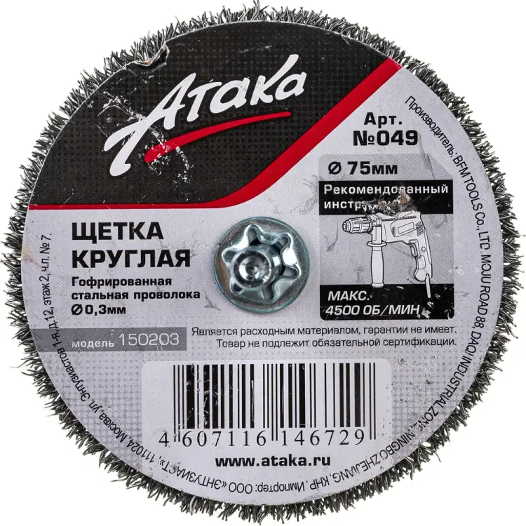 Гофрированная щетка для дрели АТАКА №049 5307506120 22344 Гофрированная щетка для дрели АТАКА №049 5307506120 22344