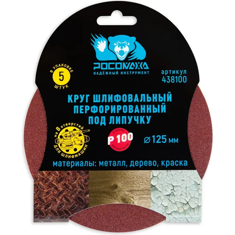 Перфорированный шлифовальный круг РОСОМАХА 438100