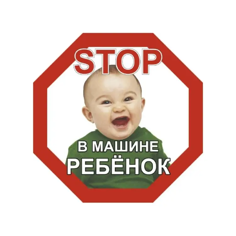 Наружная восьмиугольная наклейка SKYWAY STOP В машине ребёнок мальчик S08101046
