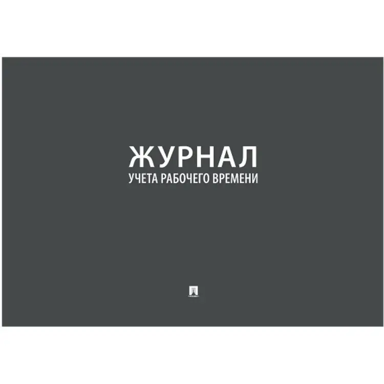 Журнал учета рабочего времени Контур Лайн 02FC0007