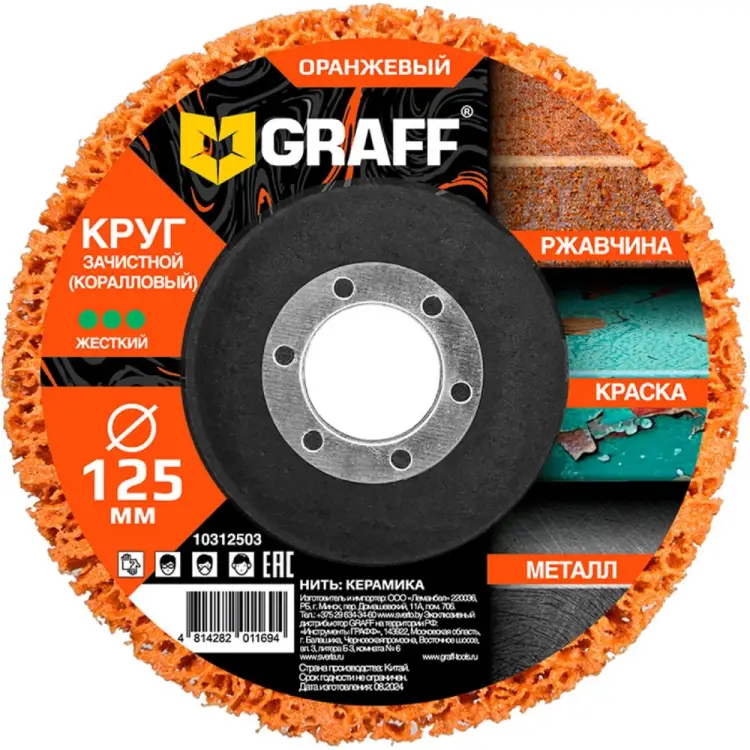 Коралловый круг зачистной GRAFF 10312503 Коралловый круг зачистной GRAFF 10312503