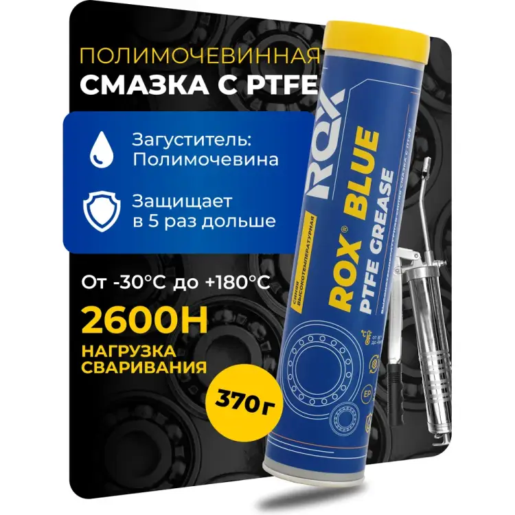 Высокотемпературная водостойкая тефлоновая смазка ROX BLUE PTFE GREASE R002 Высокотемпературная водостойкая тефлоновая смазка ROX BLUE PTFE GREASE R002