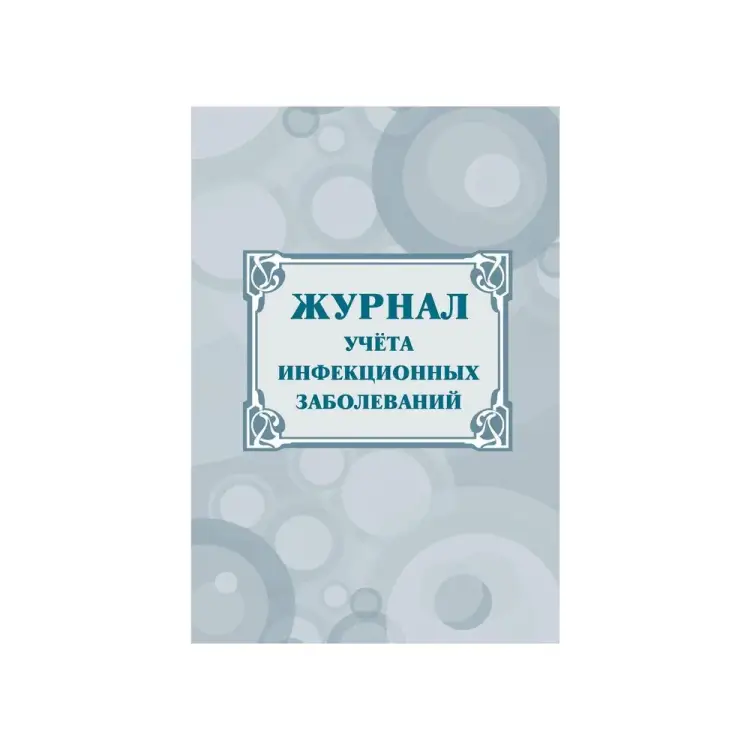Журнал учета инфекционных заболеваний Attache КЖ-529 1210093