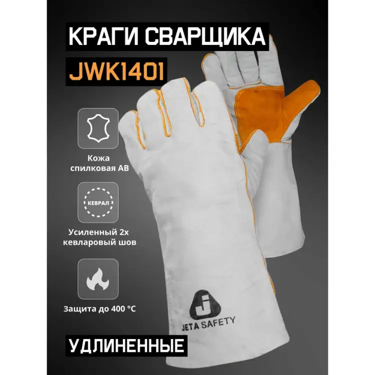 Удлиненные краги сварщика Jeta Safety JWK1401-XL