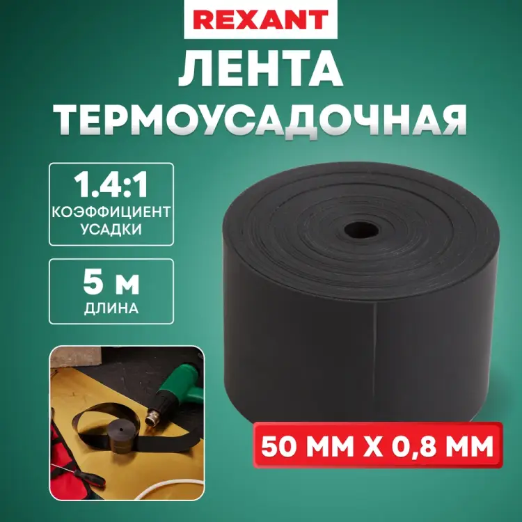 Термоусаживаемая лента REXANT ТЛ-0,8 48-9016