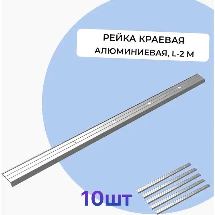 Алюминиевая рейка краевая Татполимер VI7 Series 58748