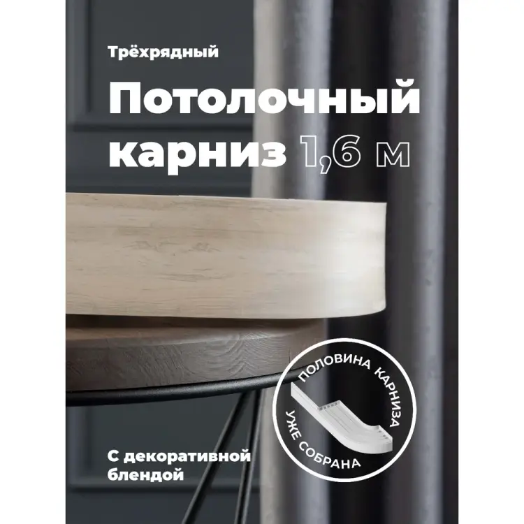Составной трехрядный потолочный карниз Peora ВИНТАЖ 79153 Составной трехрядный потолочный карниз Peora ВИНТАЖ 79153